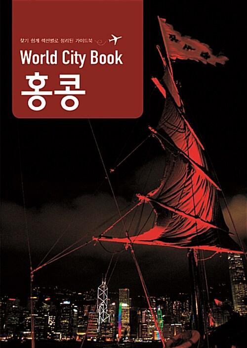[중고] World City Book : 홍콩