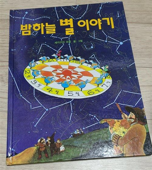 [중고] 밤하늘 별 이야기