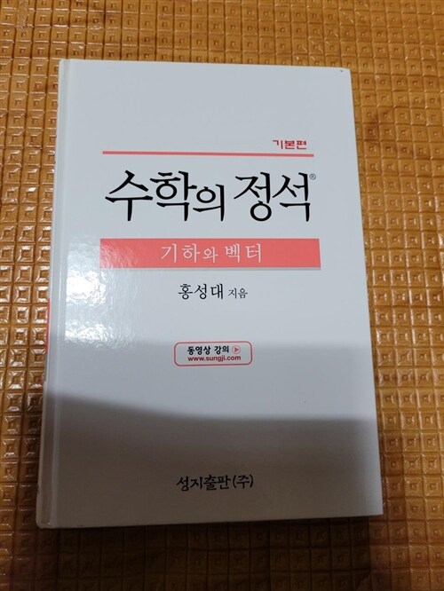 [중고] 기본 수학의 정석 기하와 벡터 (2019년 고3용)