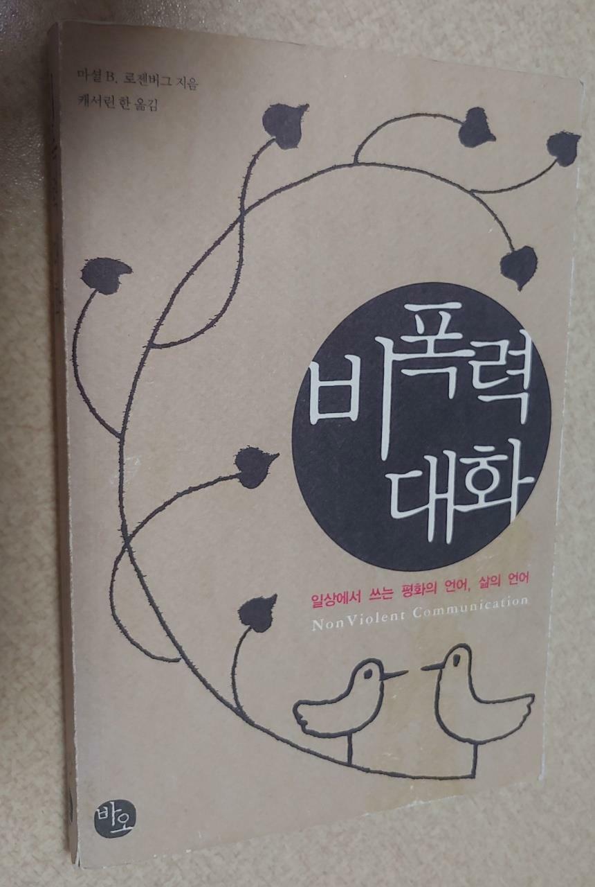 [중고] 비폭력 대화 : 알라딘