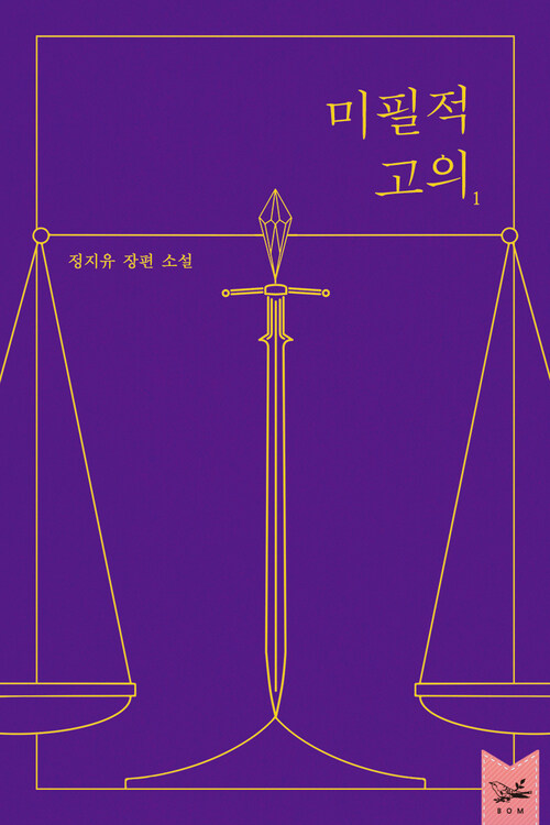 [세트] 미필적 고의 (외전 포함) (총4권/완결)