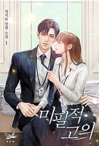 [세트] 미필적 고의 (외전 포함) (총4권/완결)