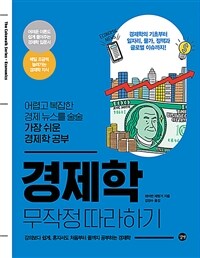 경제학 무작정 따라하기 :어렵고 복잡한 경제 뉴스를 술술 가장 쉬운 경제학 공부 