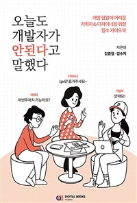 오늘도 개발자가 안 된다고 말했다 :개발 협업이 어려운 기획자 & 디자이너를 위한 필수 가이드북 