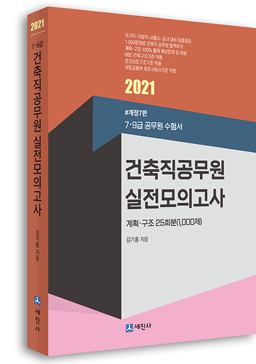 [중고] 2021 7.9급 건축직공무원 실전모의고사