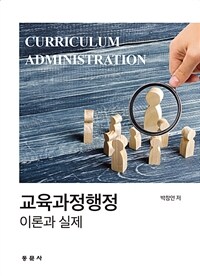 교육과정행정 : 이론과 실제