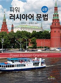 파워 러시아어 문법 =Power Russian grammer 