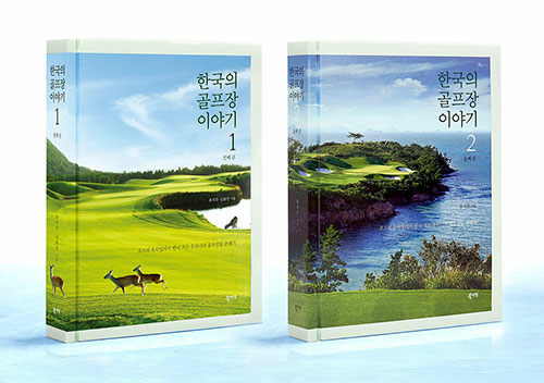 한국의 골프장 이야기 1~2 세트 - 전2권