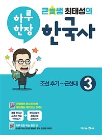 큰별쌤 최태성의 하루 한장 한국사. 3, 조선후기~근현대