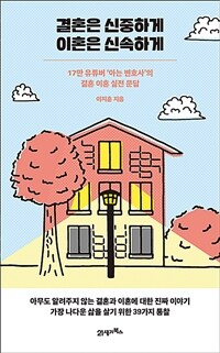 결혼은 신중하게 이혼은 신속하게: 17만 유튜버 '아는 변호사'의 결혼 이혼 실전 문답