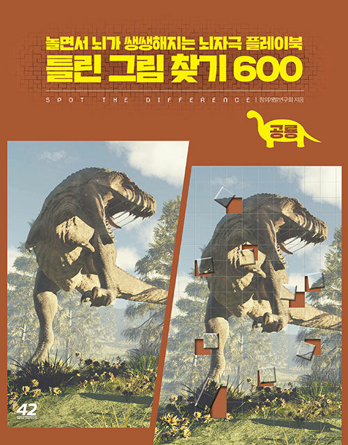 [중고] 틀린 그림 찾기 600 : 공룡