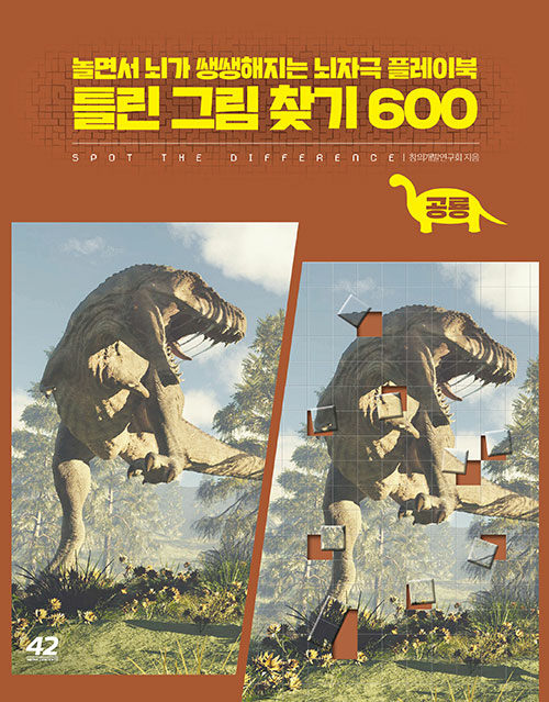 틀린 그림 찾기 600 : 공룡