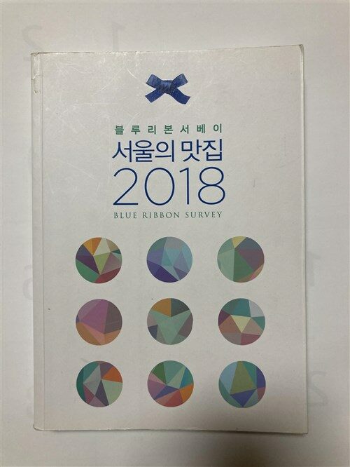 [중고] 2018 서울의 맛집