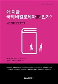 왜 지금 국제 바칼로레아(IB)인가 :교육 혁신과 국가 미래 