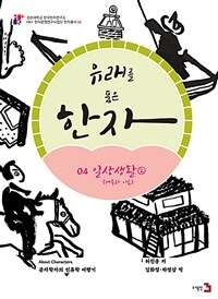 유래를 품은 한자 :문자학자의 인류학 여행기 