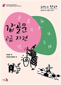 갑골문 고급 자전 :문자학자의 인류학 여행기 