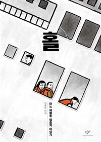 홀 :김홍모 만화 