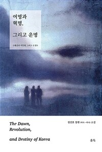 여명과 혁명, 그리고 운명 =정진호 장편(역사·력사) 소설 /The dawn, revolution, and destiny of Korea 