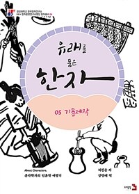 유래를 품은 한자 :문자학자의 인류학 여행기 