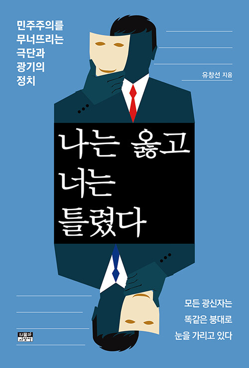 나는 옳고 너는 틀렸다