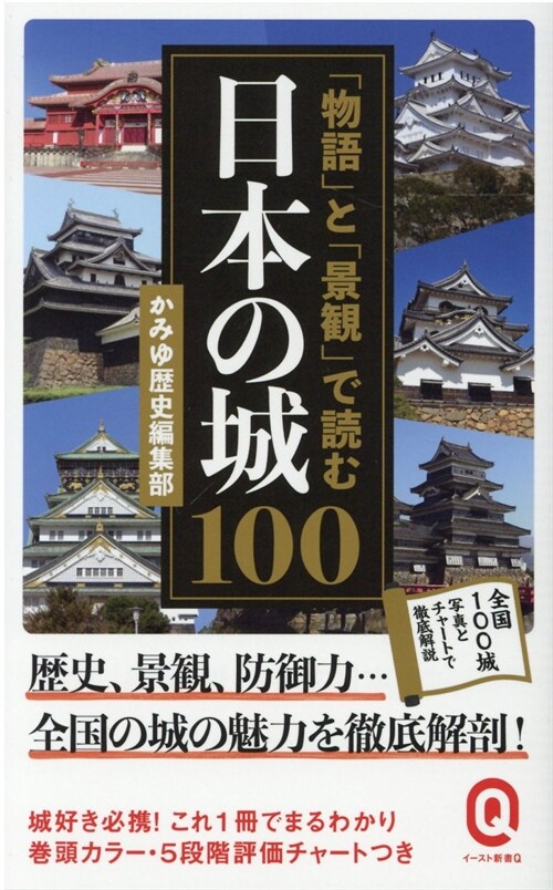 「物語」と「景觀」で讀む日本の城100