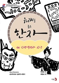 유래를 품은 한자 :문자학자의 인류학 여행기 