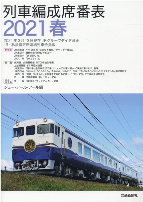 列車編成席番表 (2021)