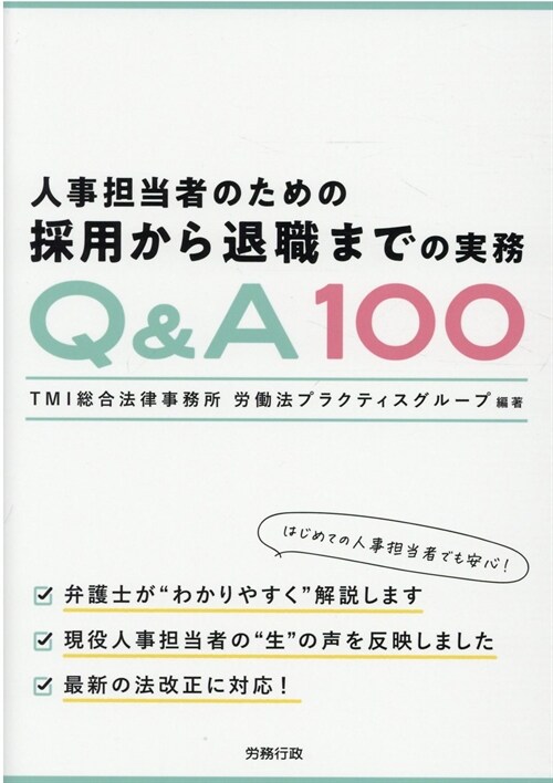 人事擔當者のための採用から退職までの實務Q&A100