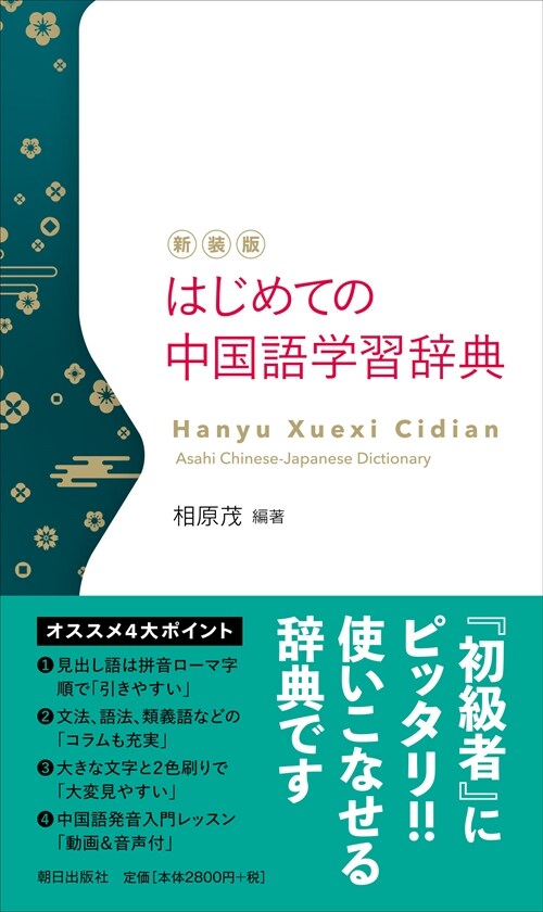 はじめての中國語學習辭典