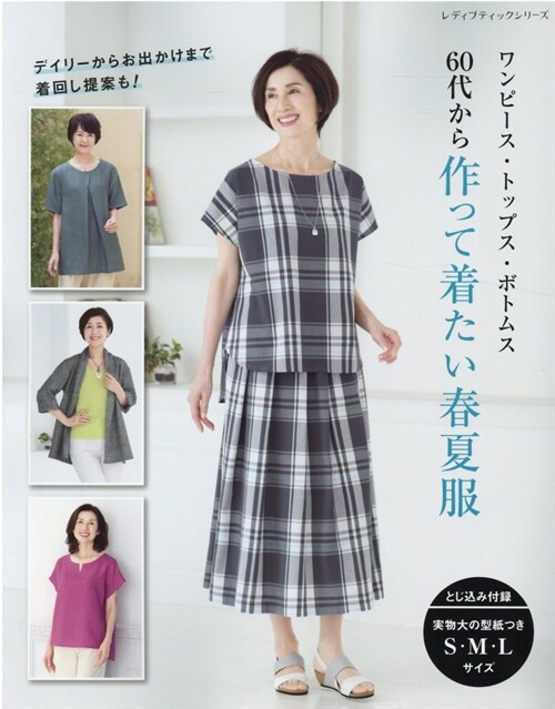 60代から作って着たい春夏服 (レディブティックシリ-ズ)