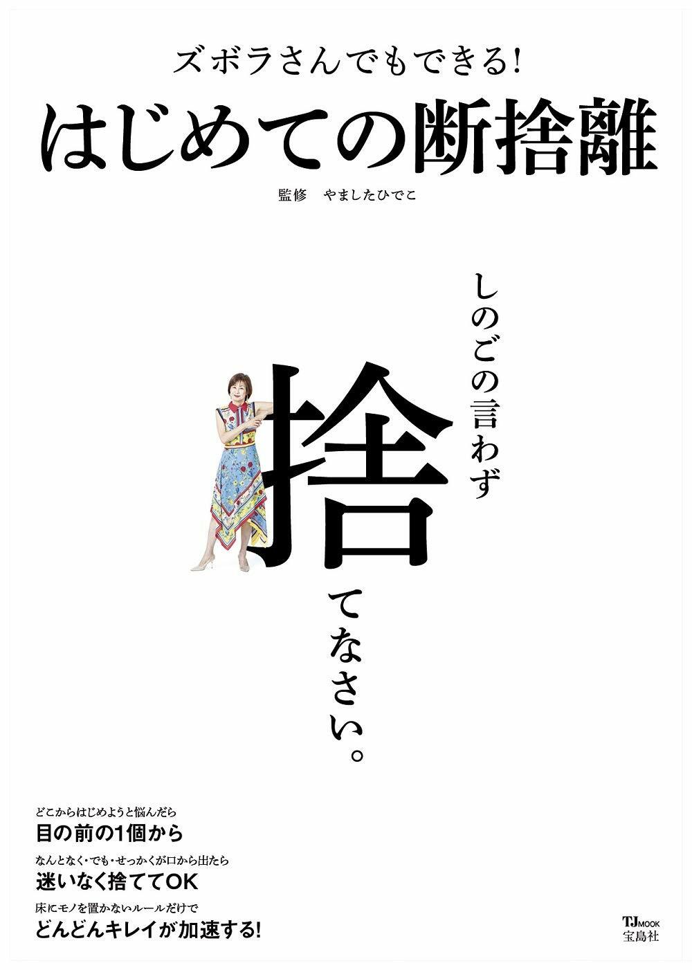 ズボラさんでもできる! はじめての斷捨離 (TJMOOK)