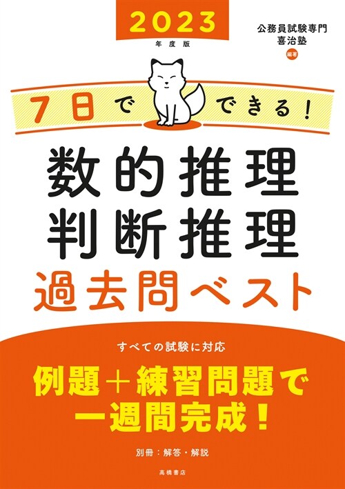 7日でできる!數的推理·判斷推理過去問ベスト (23)