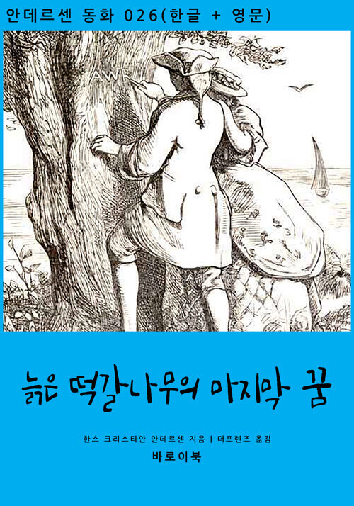 늙은 떡갈나무의 마지막 꿈 (한글+영문)