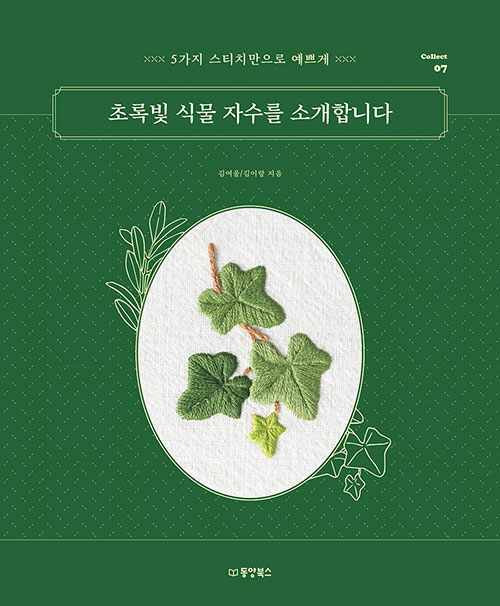 [중고] 초록빛 식물 자수를 소개합니다