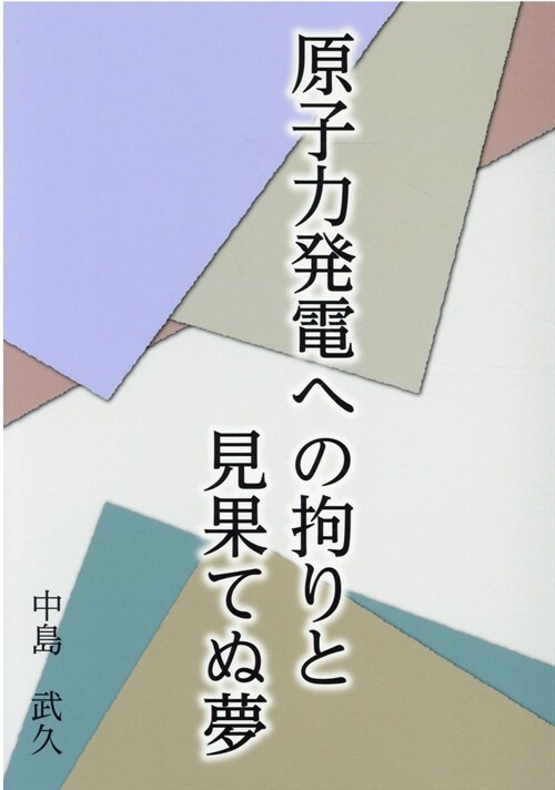 原子力發電への拘りと見果てぬ夢