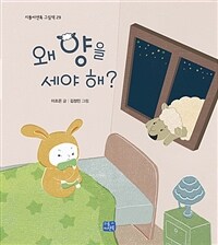 왜 양을 세야 해? 