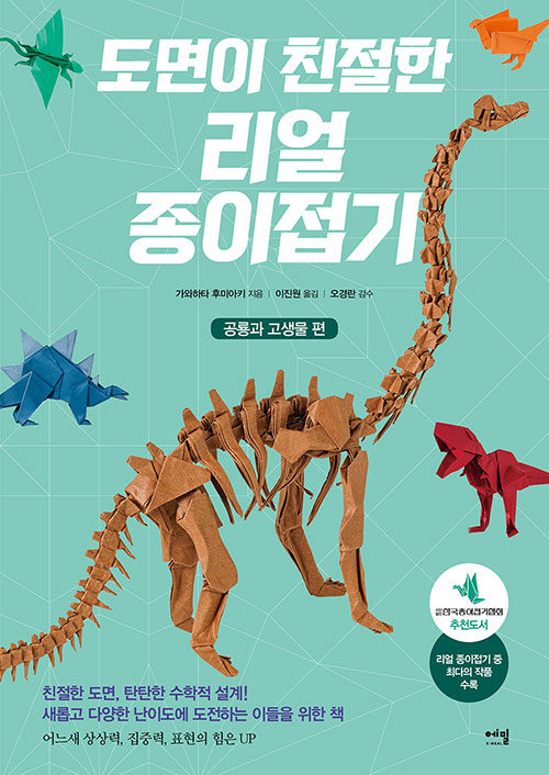 [중고] 도면이 친절한 리얼 종이접기 : 공룡과 고생물 편