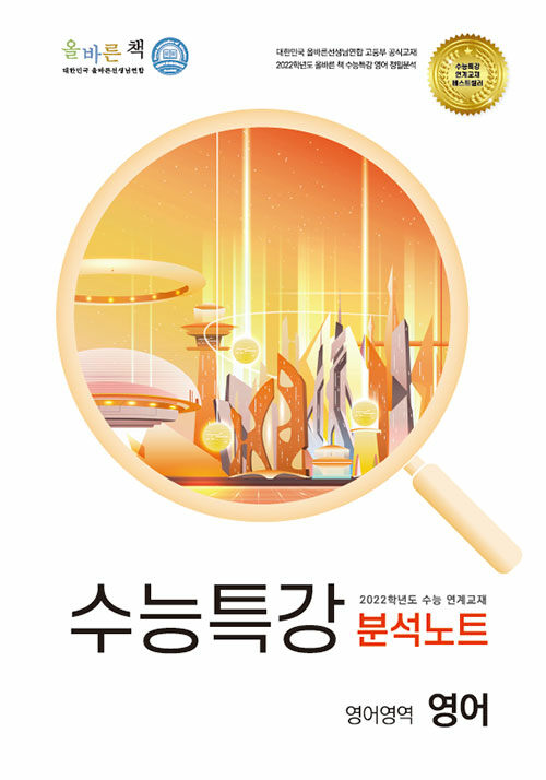 올바른 책 수능특강 분석노트 영어영역 영어 (2021년)