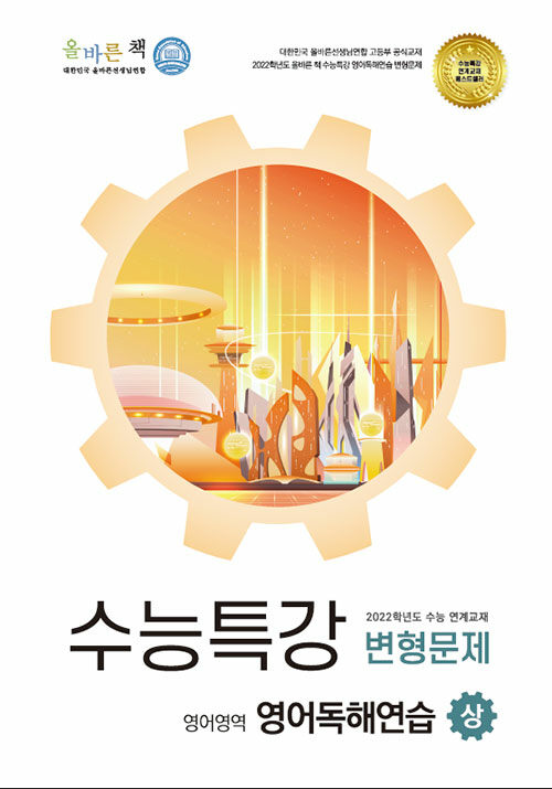 [중고] 올바른 책 수능특강 변형문제 영어영역 영어독해연습 (상) (2021년)