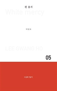 흰 용서 : 1년의 일기 표지이미지