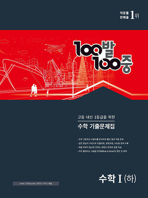 100발 100중 수학 기출문제집 고등 수학 1 (하) (2023년용)