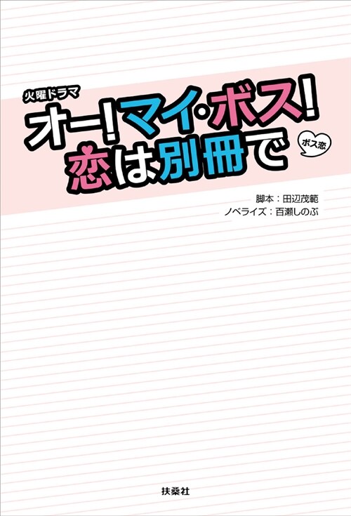 火曜ドラマ『オ- マイ·ボス! 戀は別冊で』