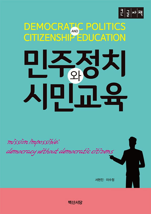 [큰글자책] 민주정치와 시민교육 
