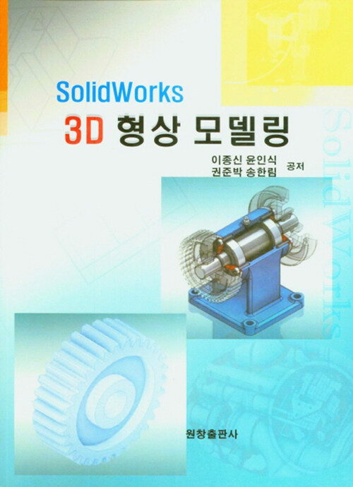 Solid Works 3D 형상 모델링