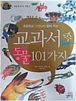 [중고] 초등학교 선생님이 알려 주는 교과서 속 동물 101가지