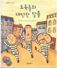 도둑들의 대단한 탈출 