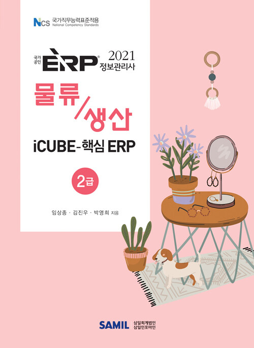[중고] 2021 ERP 정보관리사 물류·생산 2급