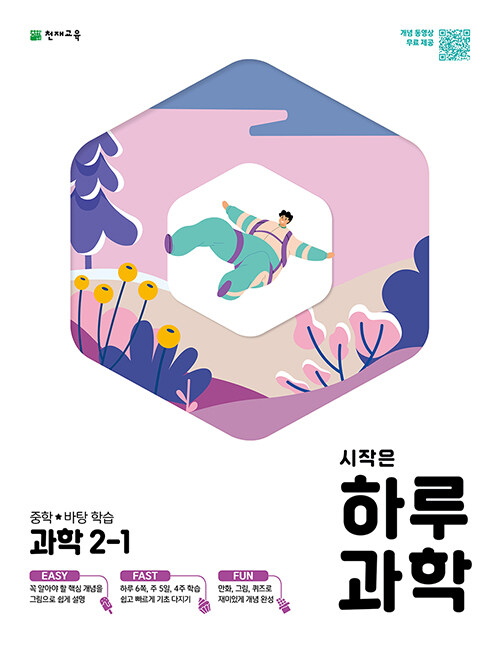 시작은 하루 중학 과학 2-1 (2023년용)