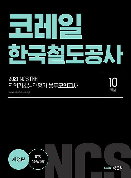[중고] 2021 NCS 코레일 한국철도공사 직업기초능력평가 봉투모의고사 (10회분)