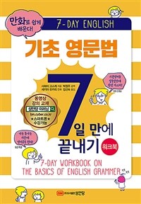 (만화로 쉽게 배운다!) 기초 영문법 7일 만에 끝내기 :워크북 